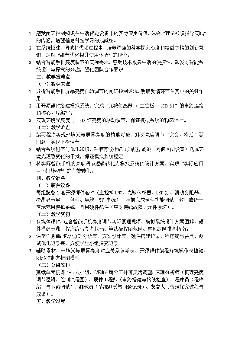 第3课 模拟智能手机屏幕亮度的自动控制教学设计 2025-2026学年六年级下册信息科技鲁教版（2024）第2页