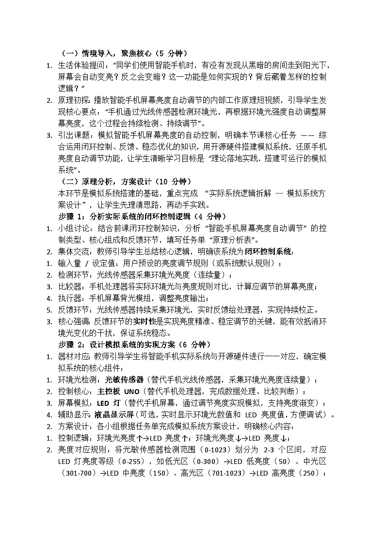第3课 模拟智能手机屏幕亮度的自动控制教学设计 2025-2026学年六年级下册信息科技鲁教版（2024）第3页