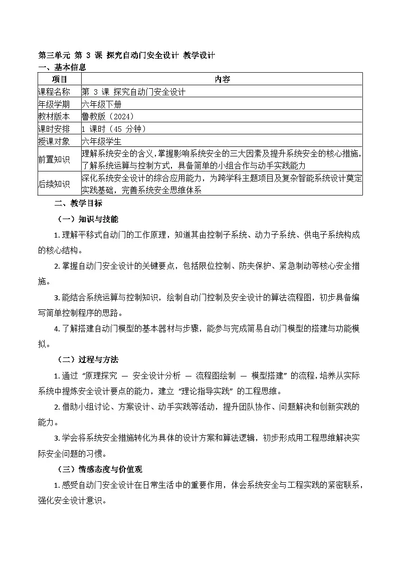 第3课 探究自动门安全设计教学设计 2025-2026学年六年级下册信息科技鲁教版（2024）第1页