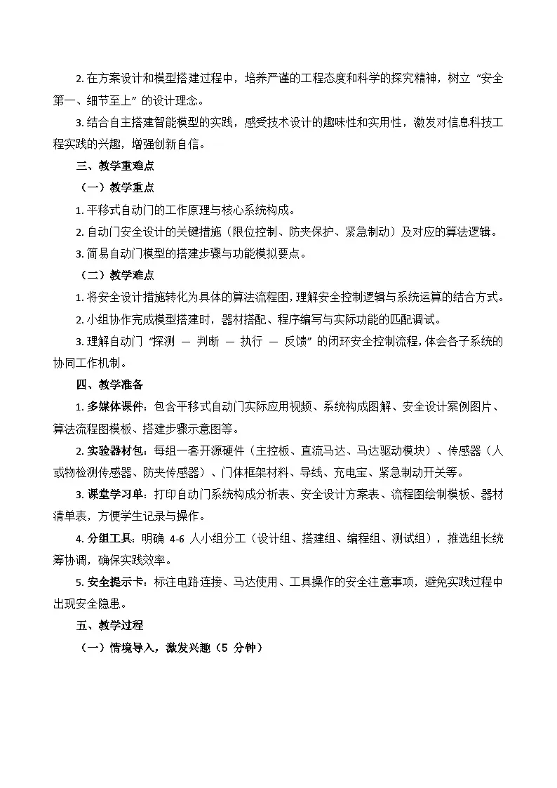 第3课 探究自动门安全设计教学设计 2025-2026学年六年级下册信息科技鲁教版（2024）第2页