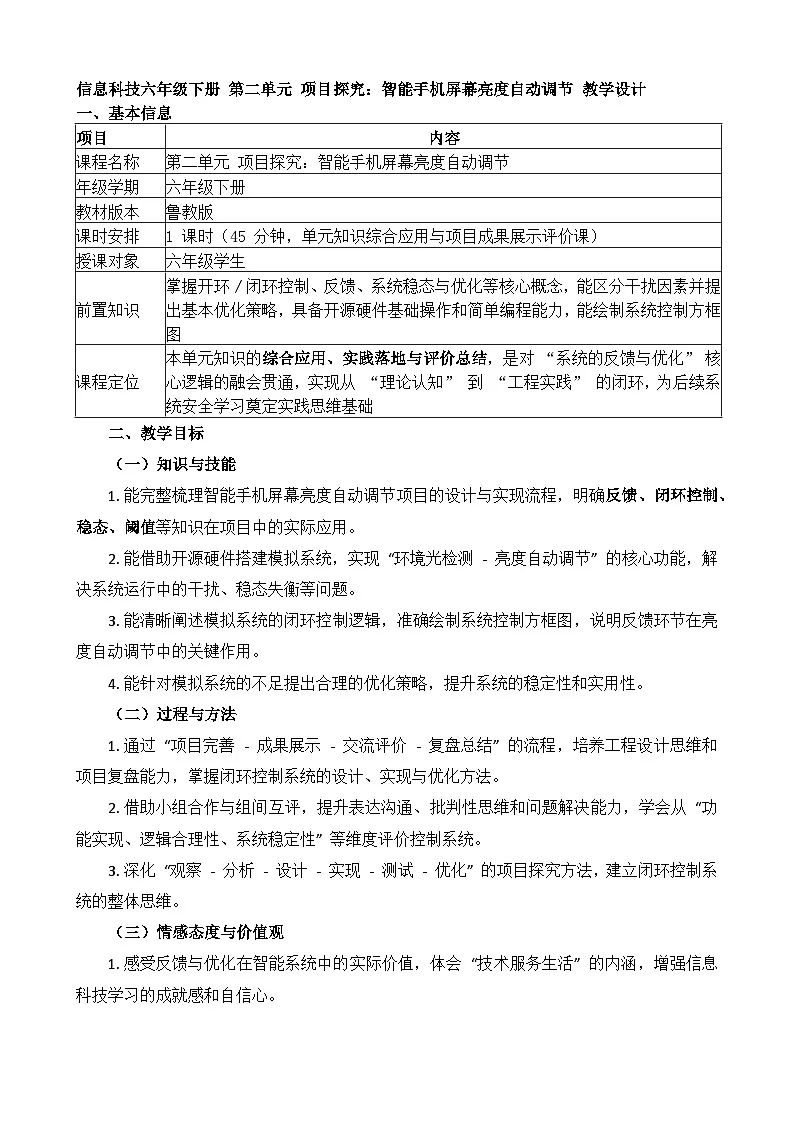 第二单元 项目探究：智能手机屏幕亮度自动调节 教学设计 2025-2026学年鲁教版（2024）初中信息科技六年级下册第1页