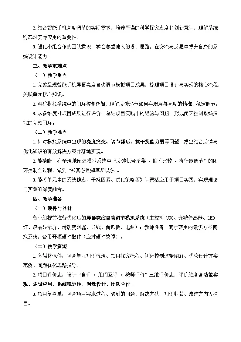第二单元 项目探究：智能手机屏幕亮度自动调节 教学设计 2025-2026学年鲁教版（2024）初中信息科技六年级下册第2页