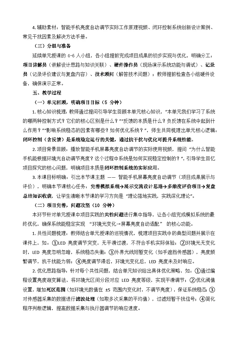 第二单元 项目探究：智能手机屏幕亮度自动调节 教学设计 2025-2026学年鲁教版（2024）初中信息科技六年级下册第3页