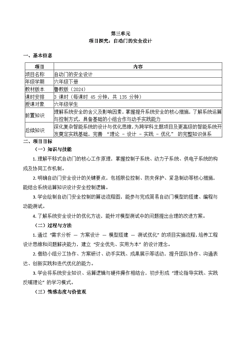第三单元 项目探究：自动门的安全设计 教学设计 2025-2026学年六年级下册信息科技鲁教版（2024）第1页
