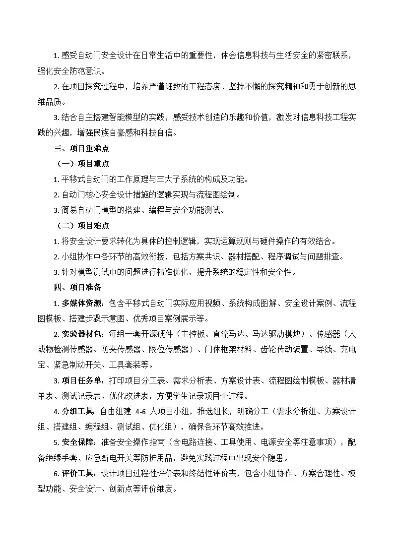 第三单元 项目探究：自动门的安全设计 教学设计 2025-2026学年六年级下册信息科技鲁教版（2024）第2页