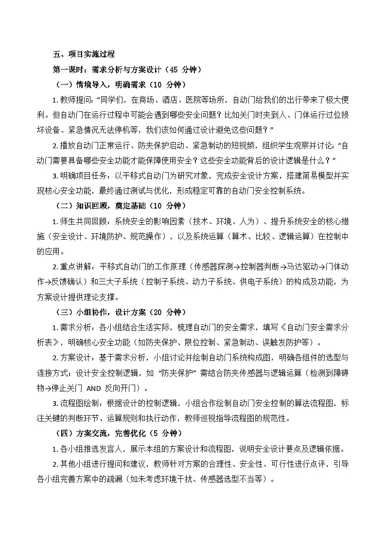 第三单元 项目探究：自动门的安全设计 教学设计 2025-2026学年六年级下册信息科技鲁教版（2024）第3页