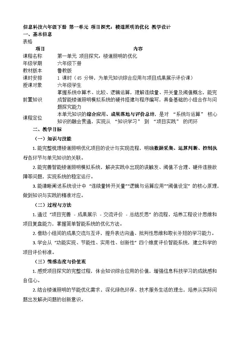第一单元 项目探究：楼道照明的优化 教学设计 2025-2026学年鲁教版（2024）初中信息科技六年级下册第1页