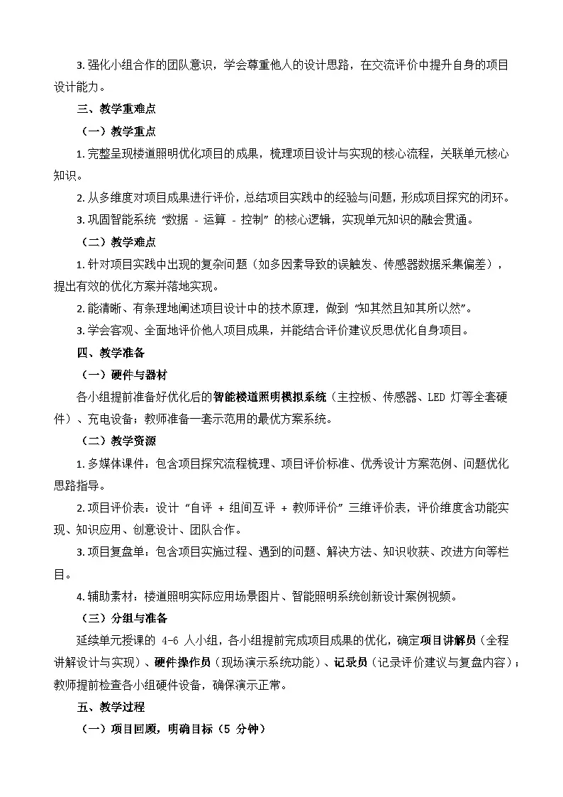 第一单元 项目探究：楼道照明的优化 教学设计 2025-2026学年鲁教版（2024）初中信息科技六年级下册第2页
