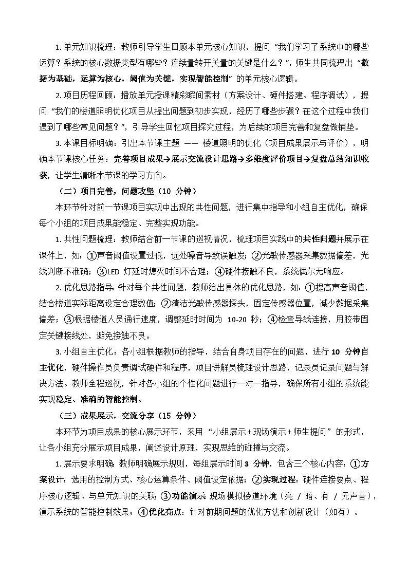 第一单元 项目探究：楼道照明的优化 教学设计 2025-2026学年鲁教版（2024）初中信息科技六年级下册第3页