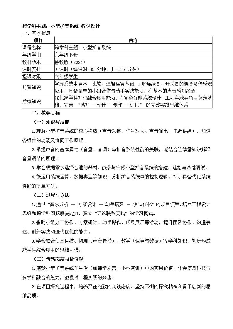 跨学科主题---小型扩音系统 教学设计 2025-2026学年鲁教版（2024）初中信息科技六年级下册第1页