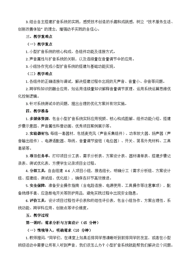 跨学科主题---小型扩音系统 教学设计 2025-2026学年鲁教版（2024）初中信息科技六年级下册第2页
