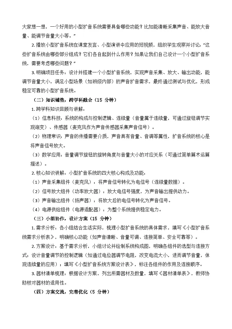 跨学科主题---小型扩音系统 教学设计 2025-2026学年鲁教版（2024）初中信息科技六年级下册第3页