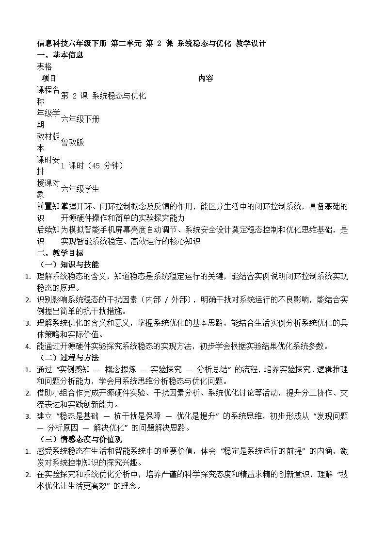 第2课 系统稳态与优化教学设计 2025-2026学年六年级下册信息科技鲁教版（2024）第1页