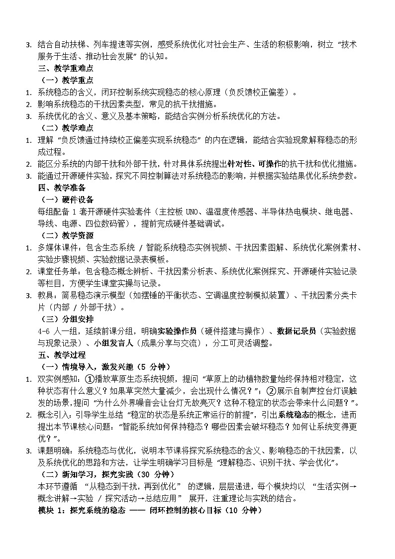 第2课 系统稳态与优化教学设计 2025-2026学年六年级下册信息科技鲁教版（2024）第2页