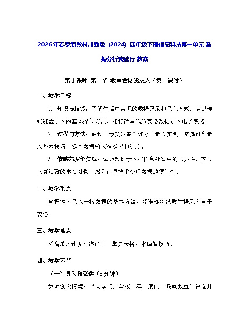 2026年春季新教材川教版（2024）四年级下册信息科技第一单元 数据分析我能行 教案第1页
