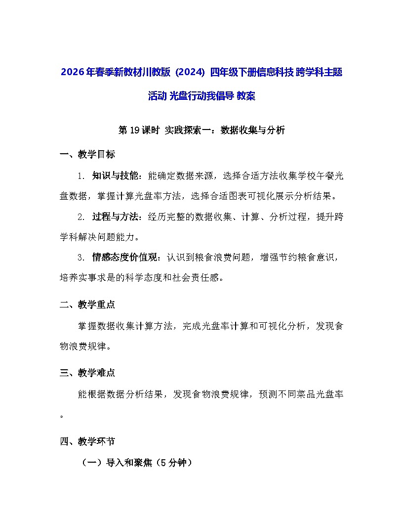 2026年春季新教材川教版（2024）四年级下册信息科技 跨学科主题活动 光盘行动我倡导 教案第1页