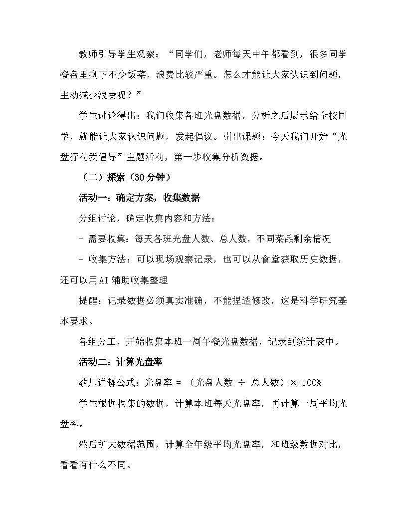 2026年春季新教材川教版（2024）四年级下册信息科技 跨学科主题活动 光盘行动我倡导 教案第2页