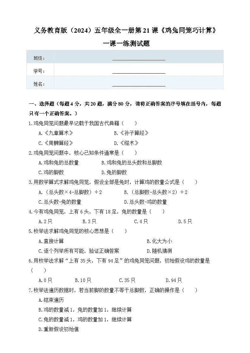 人教版（2024）五年级全一册第21课《鸡兔同笼巧计算》一课一练测试题（有答案）第1页