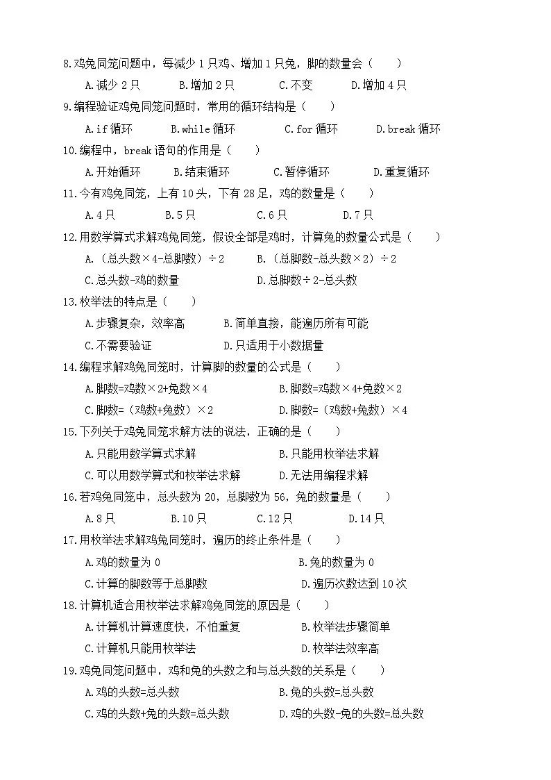 人教版（2024）五年级全一册第21课《鸡兔同笼巧计算》一课一练测试题（有答案）第2页