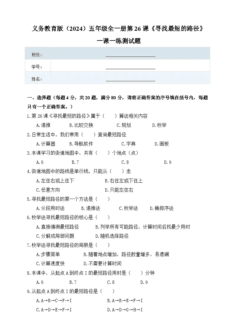 人教版（2024）五年级全一册第26课《寻找最短的路径》一课一练测试题（有答案）第1页