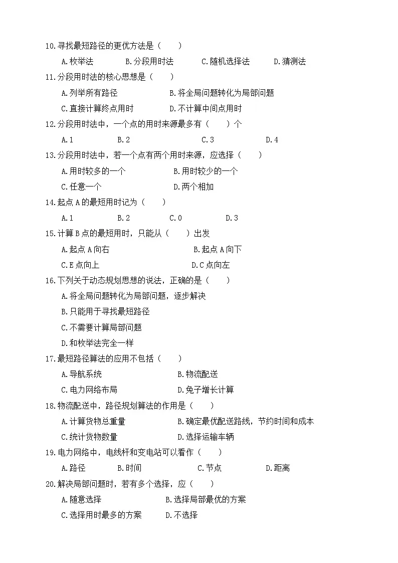 人教版（2024）五年级全一册第26课《寻找最短的路径》一课一练测试题（有答案）第2页