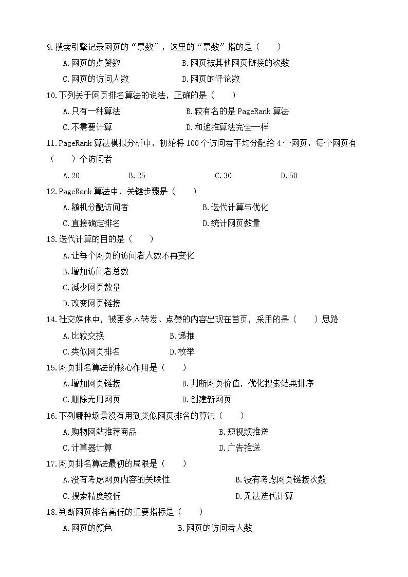 人教版（2024）五年级全一册第27课《网页排名有策略》一课一练测试题（有答案）第2页