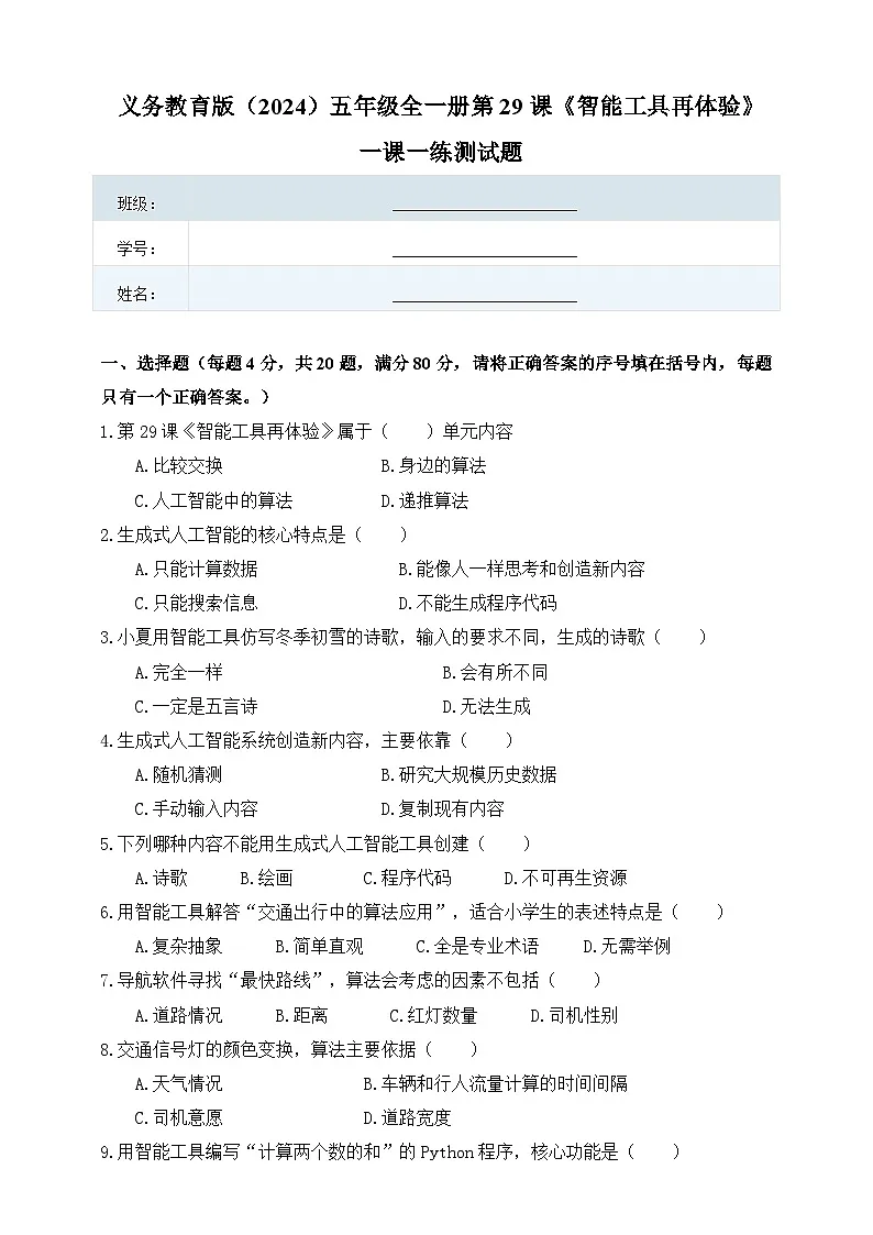 人教版（2024）五年级全一册第29课《智能工具再体验》一课一练测试题（有答案）第1页