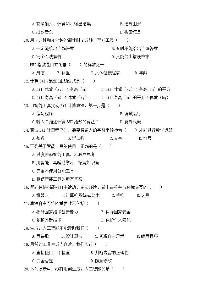 人教版（2024）五年级全一册第29课《智能工具再体验》一课一练测试题（有答案）第2页