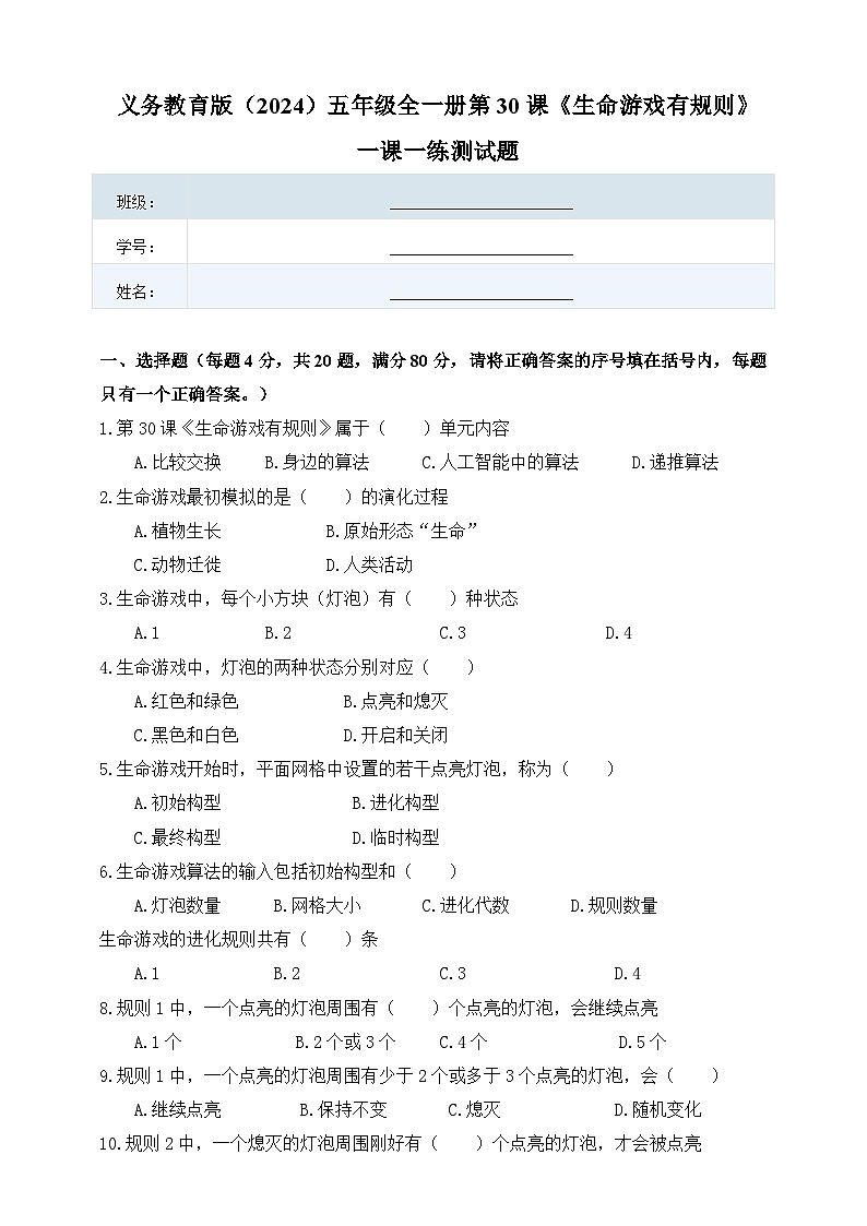 人教版（2024）五年级全一册第30课《生命游戏有规则》一课一练测试题（有答案）第1页
