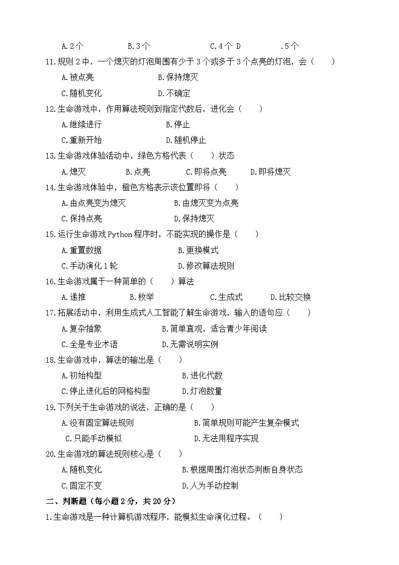 人教版（2024）五年级全一册第30课《生命游戏有规则》一课一练测试题（有答案）第2页