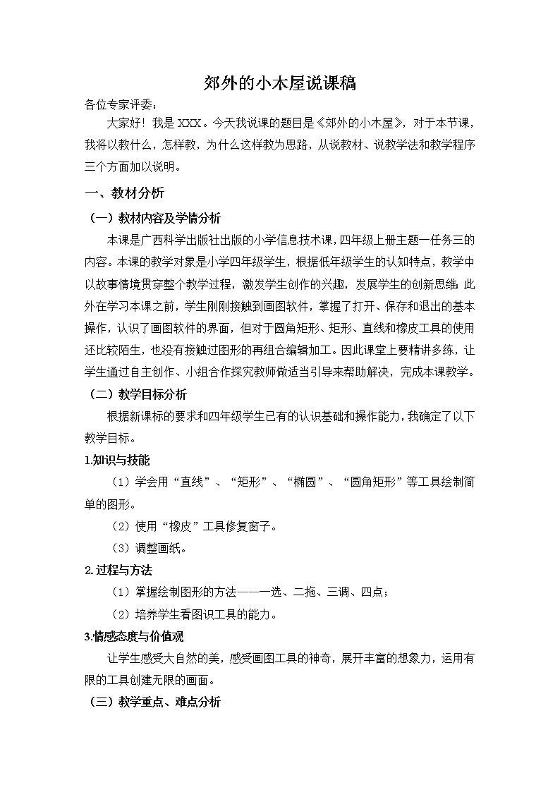 桂科版信息技术 四年级上册 任务三 郊外的小木屋 说课稿01