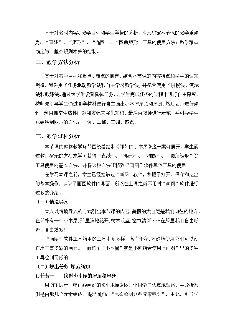 桂科版信息技术 四年级上册 任务三 郊外的小木屋 说课稿02