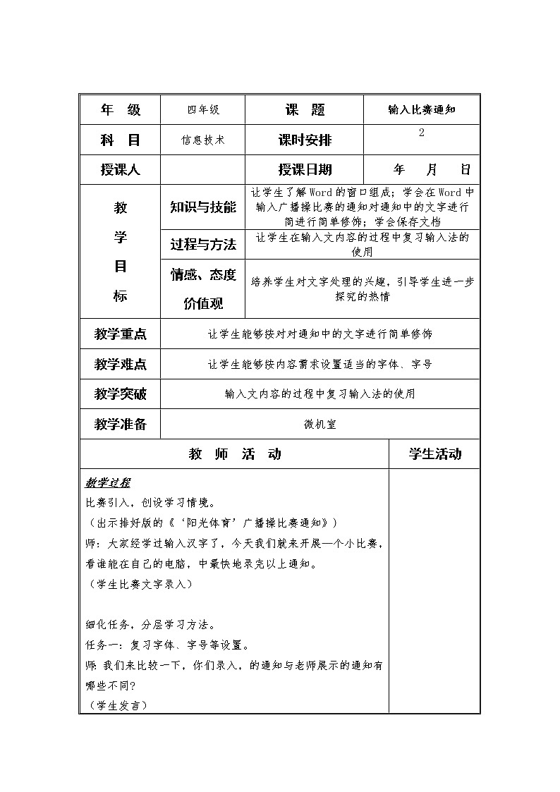 任务一  输入比赛通知 教案01