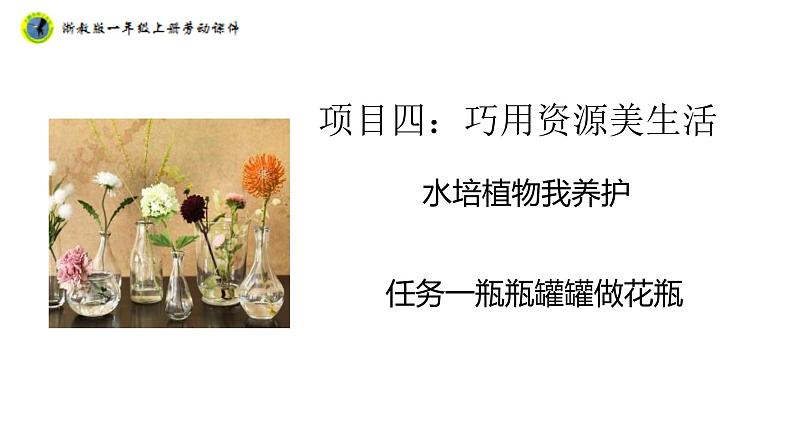 浙教版一年级劳动上册项目四任务一瓶瓶罐罐做花瓶课件01