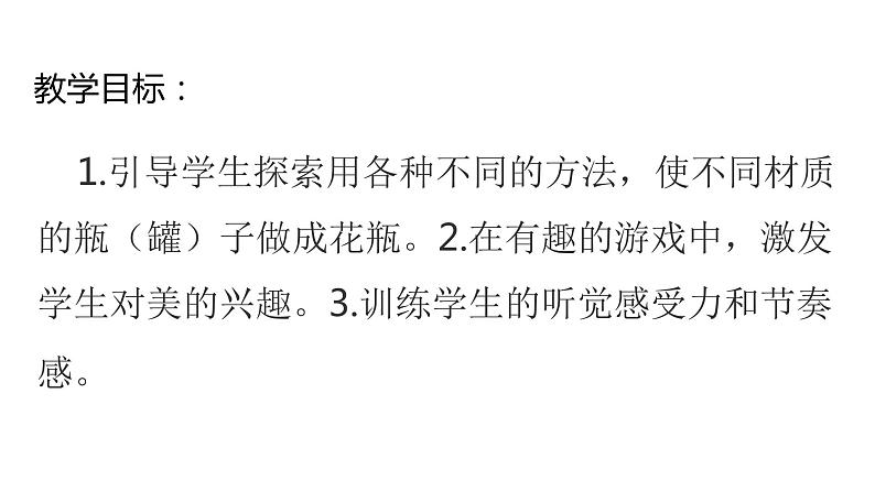 浙教版一年级劳动上册项目四任务一瓶瓶罐罐做花瓶课件02