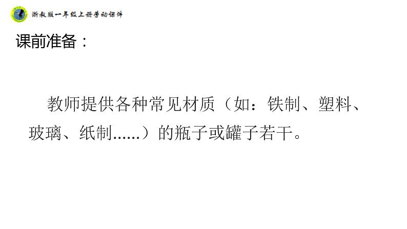 浙教版一年级劳动上册项目四任务一瓶瓶罐罐做花瓶课件04