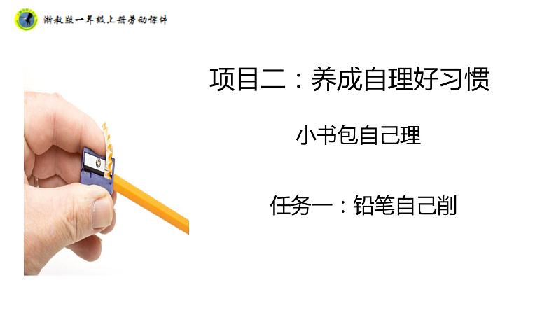 浙教版一年级劳动上册项目二任务一铅笔自己削课件01