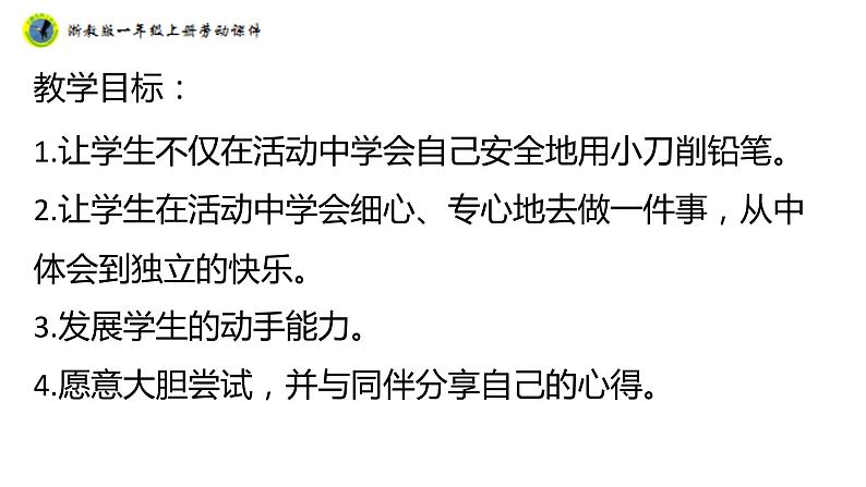 浙教版一年级劳动上册项目二任务一铅笔自己削课件02