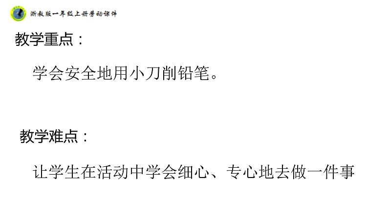 浙教版一年级劳动上册项目二任务一铅笔自己削课件03