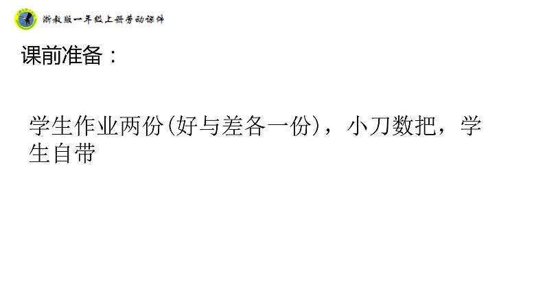 浙教版一年级劳动上册项目二任务一铅笔自己削课件04