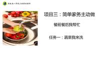 劳技一年级上册项目三  简单家务主动做——餐前餐后我帮忙任务一 蔬菜我来洗课文课件ppt