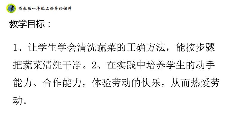 浙教版一年级劳动上册项目三任务一蔬菜我来洗课件02