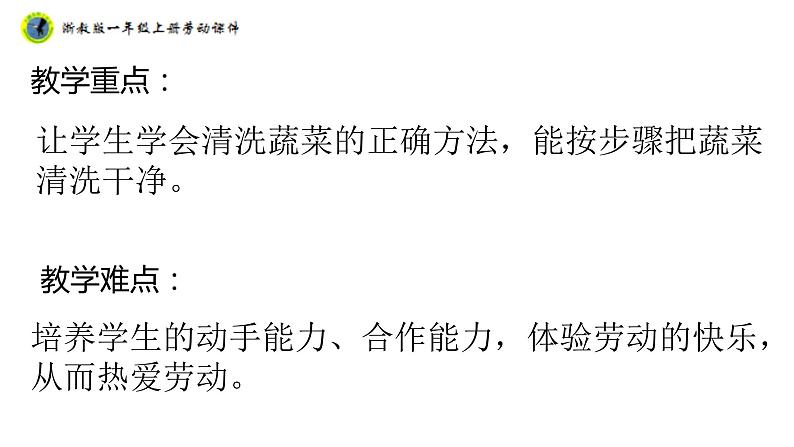 浙教版一年级劳动上册项目三任务一蔬菜我来洗课件03