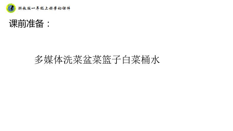 浙教版一年级劳动上册项目三任务一蔬菜我来洗课件04