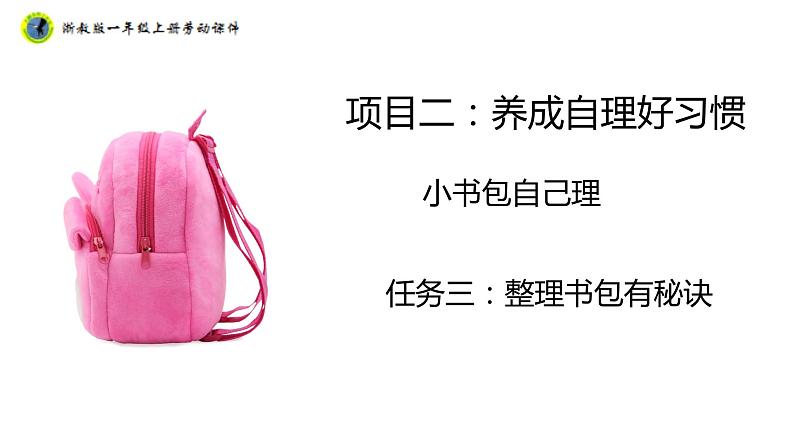 浙教版一年级劳动上册项目二任务三整理书包有秘诀课件01