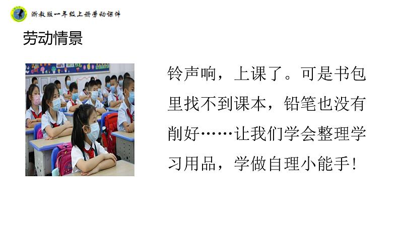 浙教版一年级劳动上册项目二任务三整理书包有秘诀课件06