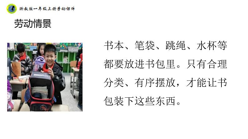 浙教版一年级劳动上册项目二任务三整理书包有秘诀课件07