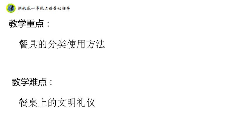 浙教版一年级劳动上册项目三任务二餐具我来摆 课件03