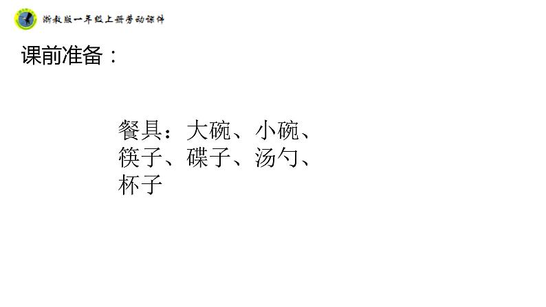 浙教版一年级劳动上册项目三任务二餐具我来摆 课件04