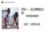 浙教版一年级劳动上册项目一任务二鞋带自己系 课件